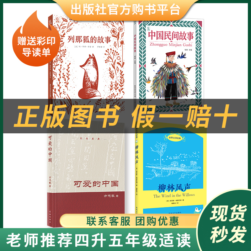 阅读成就未来 25 暑四升五套装《中国民间故事》《列那狐的故事》《可爱的中国》《柳林风声》