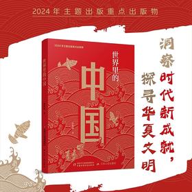 世界里的中国（平装）