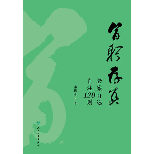 医躬存真：验案自选自注120则 商品图1