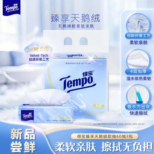 『得宝Tempo』重磅新品天鹅绒软抽60抽3包绒感纸巾 擦拭无负担 新品试用 商品图0