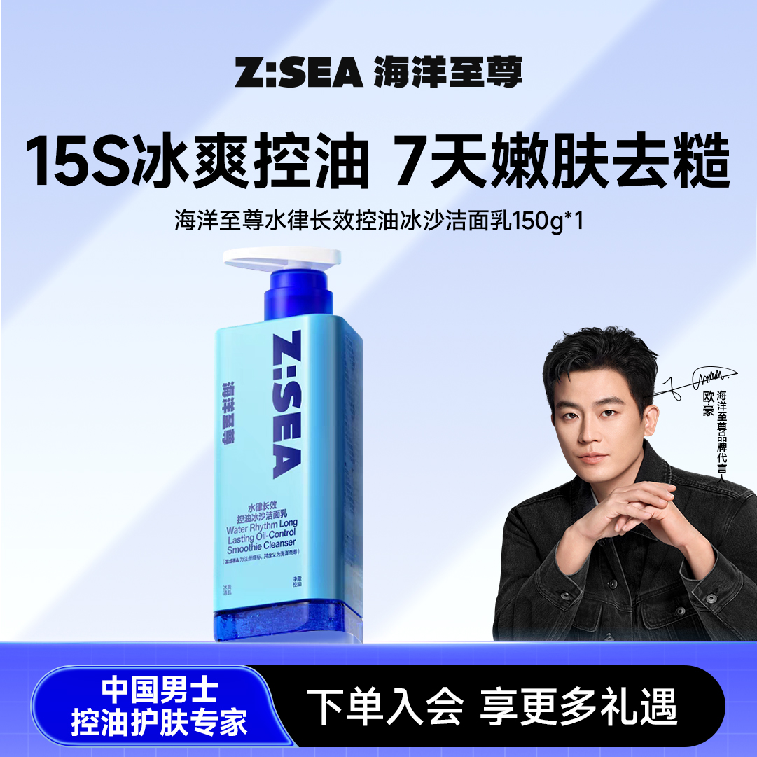 【欧豪同款】海洋至尊冰沙洗面奶
