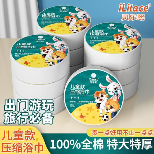 iLilace灵乐熙儿童款压缩浴巾 商品图8