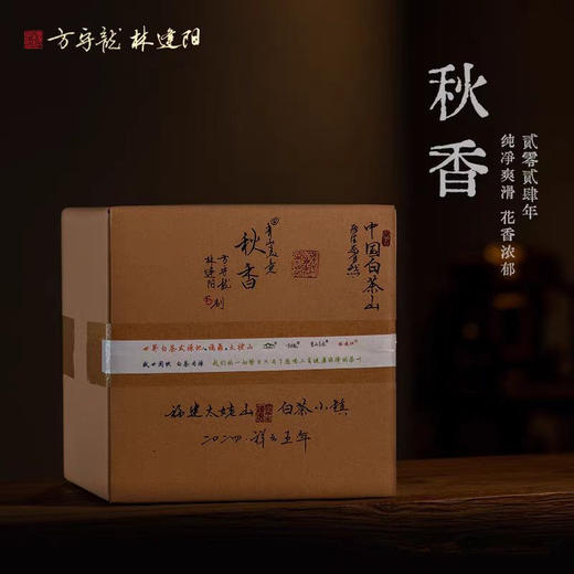 方守龙 2023/2024年秋香白牡丹 福鼎白茶太姥山核心产区出品 [官方旗舰店正品直供] 商品图0
