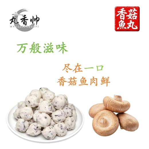 【丸香帅香菇鱼丸】香菇鱼肉鲜|传统工艺|鲜香味美|火锅必备 商品图1