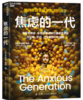 焦虑的一代：如何养育手机里泡大的孩子？ 商品缩略图1