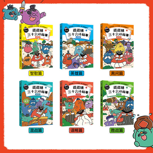 《逗逗镇三十六计故事》注音版全6册 5-10岁 1000+幅动态图画 拓展144个知识 种下110+个智慧锦囊  种下智慧的种子 商品图1