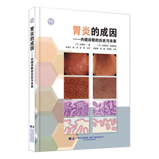 【出版社直发】胃炎的成因内镜诊断的历史与未来 寺尾秀一 自身免疫性胃炎和非幽门螺杆菌胃炎NHPH消化内科 辽宁科学技术出版社 商品图1