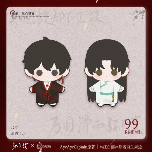 【现货】出泉动漫 《红白囍》佛前行间系列 商品图5