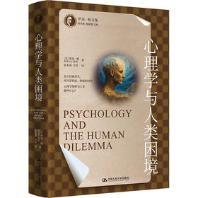 心理学与人类困境（罗洛·梅文集）