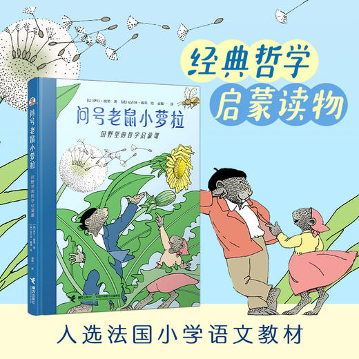 问号老鼠小萝拉——田野里的哲学启蒙课 商品图0