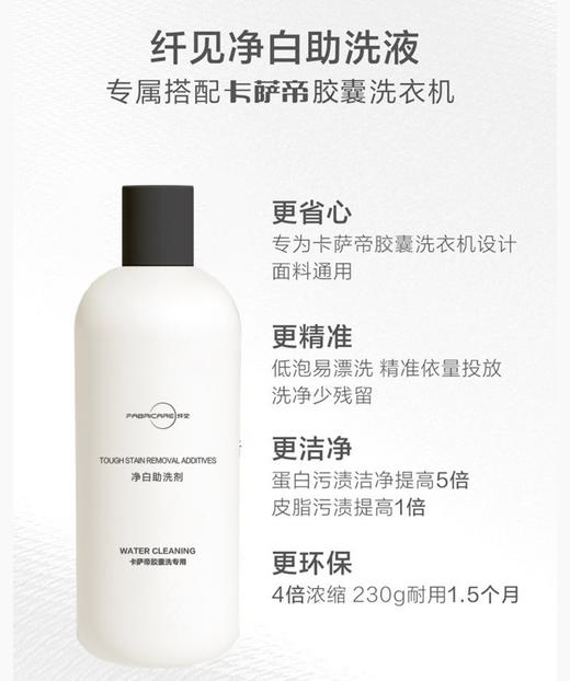 纤见卡萨帝3腔/4腔净白助洗剂补充装230ml*3瓶 商品图2