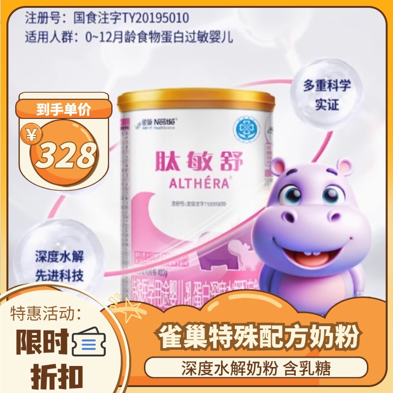 【2罐起包邮】雀巢健康科学进口肽敏舒婴儿抗过敏全营养配方粉奶粉400g深度水解添加 乳糖