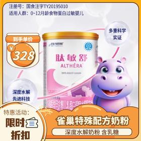 【2罐起包邮】雀巢健康科学进口肽敏舒婴儿抗过敏全营养配方粉奶粉400g深度水解添加 乳糖