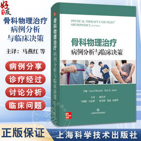 骨科物理治疗病例分析与临床决策 徐义明 姜丽 宋振华 译 本书以病例的方式呈现关于骨科疾病物理治疗的知识等 上海科学技术出版社