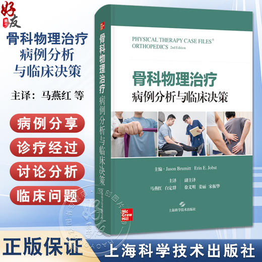 骨科物理治疗病例分析与临床决策 徐义明 姜丽 宋振华 译 本书以病例的方式呈现关于骨科疾病物理治疗的知识等 上海科学技术出版社 商品图0