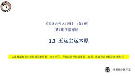 V4第1.3讲 五运主运本原