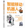 智能移动机器人：技术与应用 商品缩略图0