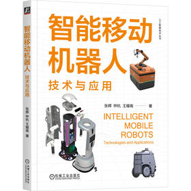 智能移动机器人：技术与应用