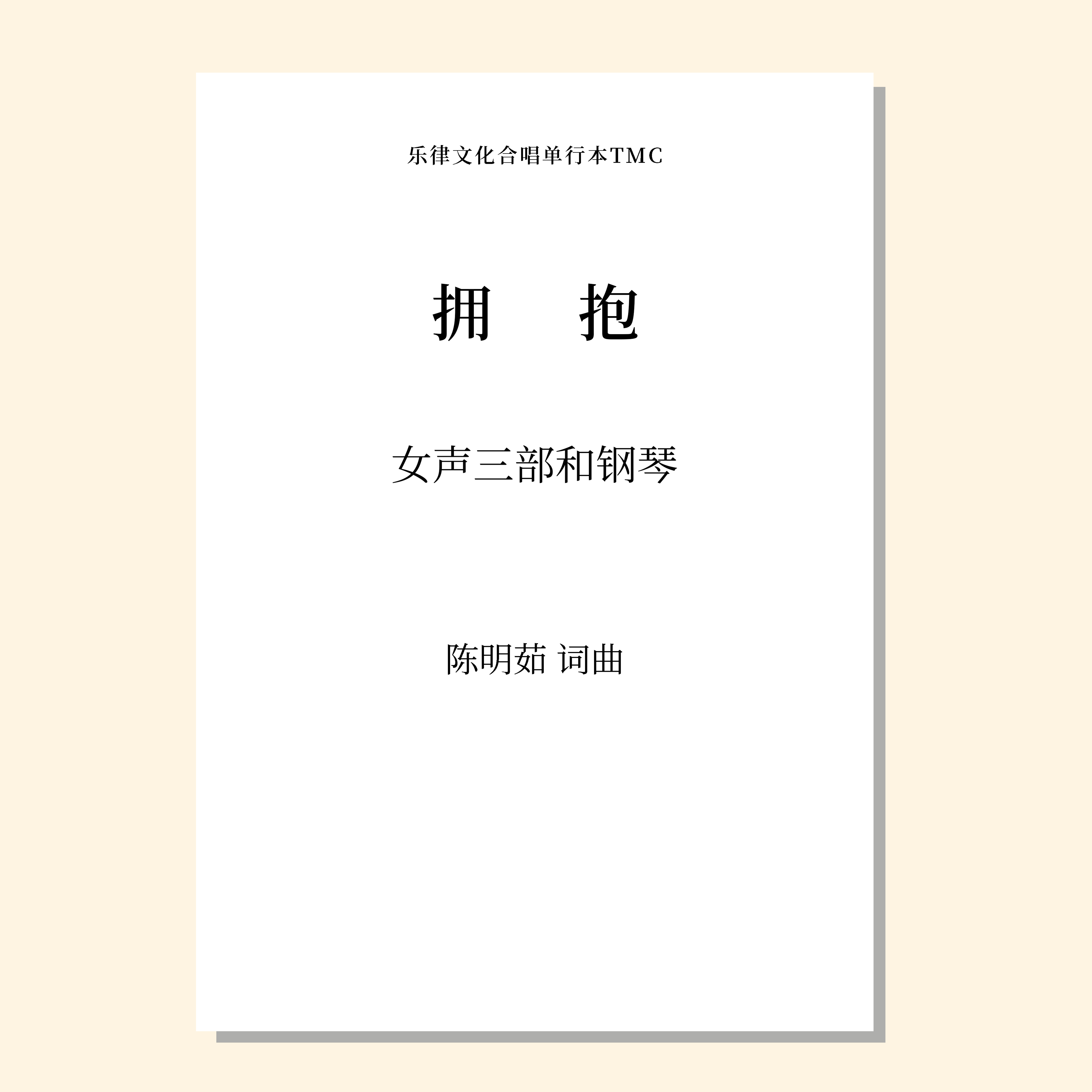拥抱（陈明茹 曲） 女声三部和钢琴 正版合唱乐谱「本作品已支持自助发谱 首次下单请注册会员 详询客服」