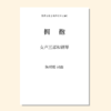 拥抱（陈明茹 曲） 女声三部和钢琴 正版合唱乐谱「本作品已支持自助发谱 首次下单请注册会员 详询客服」 商品缩略图0