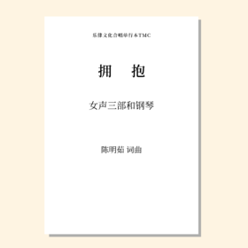 拥抱SSA 钢琴伴奏