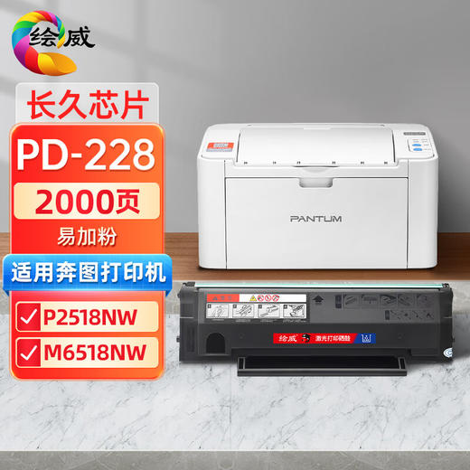 绘威PD-228易加粉硒鼓（长久芯片） 适用奔图PANTUM P2518NW M6518NW打印机 商品图0