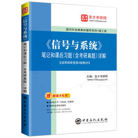 【旗舰店】《信号与系统》笔记和课后习题（含考研真题）详解 精选考研真题，巩固重点知识 [含2025考研真题]圣才考研网