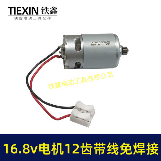 【货号00946】免焊接带线电机16.8V锂电电机12齿550型电机锂电钻电机锂电锯电机 商品图4