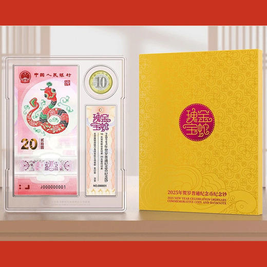 康银阁金蛇瑰宝2025年贺岁纪念币纪念钞币钞证同封装帧版 商品图1