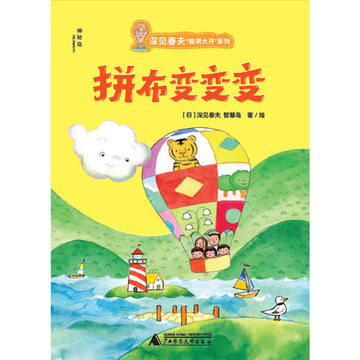 神秘岛 深见春夫“脑洞大开”系列（全六册）[日]深见春夫 [日]智慧鸟/著 绘本 童趣 想象力 成长 商品图3
