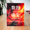 官网 数智重生 战略求变与组织焕新 陈威如 凌隽 田佳玮 数智化转型 战略重构 战略管理 企业经营管理书籍 商品缩略图1