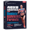 丹尼尔斯经典跑步训练法（全新升级版）  现代跑步训练理论开山鼻祖重磅力作！ 商品缩略图0