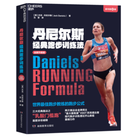 丹尼尔斯经典跑步训练法（全新升级版）  现代跑步训练理论开山鼻祖重磅力作！