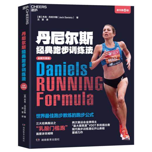 丹尼尔斯经典跑步训练法（全新升级版）  现代跑步训练理论开山鼻祖重磅力作！ 商品图0