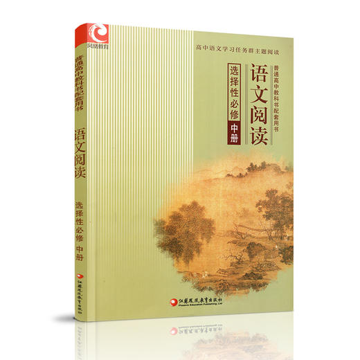 2024年 语文阅读 普通高中教科书配套用书 选择性必修 中册  江苏凤凰教育出版社 商品图1