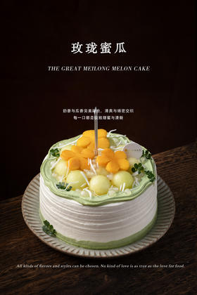 【口味蛋糕】玫珑蜜瓜蛋糕