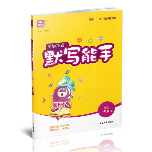 2025秋小学英语默写能手1上 包邮 含答案含听写本 译林版 通城学典 小学一年级上册 英语默写能手  YL版 强化训练练习题 商品图1