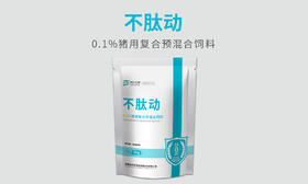 【预售】不肽动——吃的多，睡得好，长得快