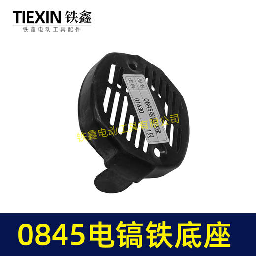 【货号01630】0845电镐底座 电镐底盖 机壳后盖电镐配件 商品图3