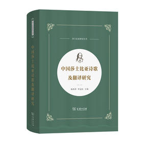 中国莎士比亚诗歌及翻译研究(莎士比亚研究丛书)