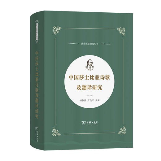 中国莎士比亚诗歌及翻译研究(莎士比亚研究丛书) 商品图0