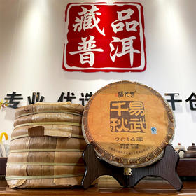 2014年福元号易武千秋纯正易武普洱生茶 专注高品质易武茶的一个品牌  易武麻黑、大漆树、曼洒古茶园易武料 性价比高真品 纯正易武好原料