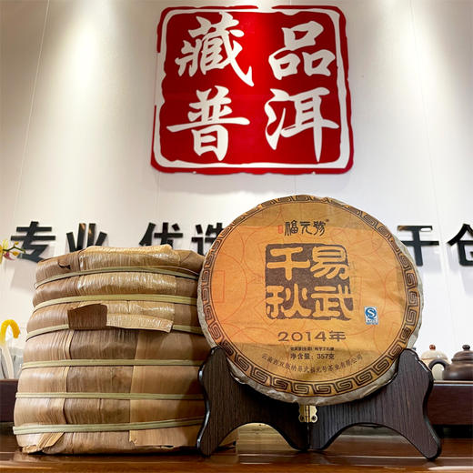 2014年福元号易武千秋纯正易武普洱生茶 专注高品质易武茶的一个品牌  易武麻黑、大漆树、曼洒古茶园易武料 性价比高真品 纯正易武好原料 商品图0