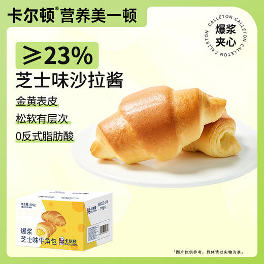 【分仓直发包邮】卡尔顿爆浆芝士味牛角包400g 商品图0