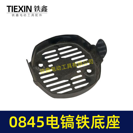 【货号01630】0845电镐底座 电镐底盖 机壳后盖电镐配件 商品图7