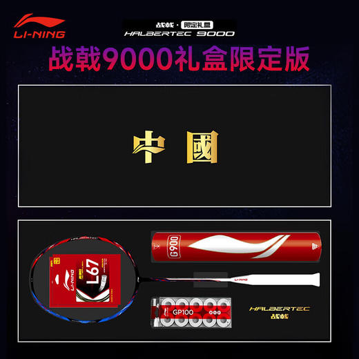 李宁  羽球拍 战戟9000限量版礼盒 AYPU115-88 商品图1