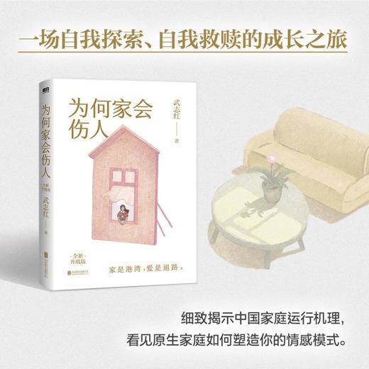 为何家会伤人（2025版）/武志红著 商品图3