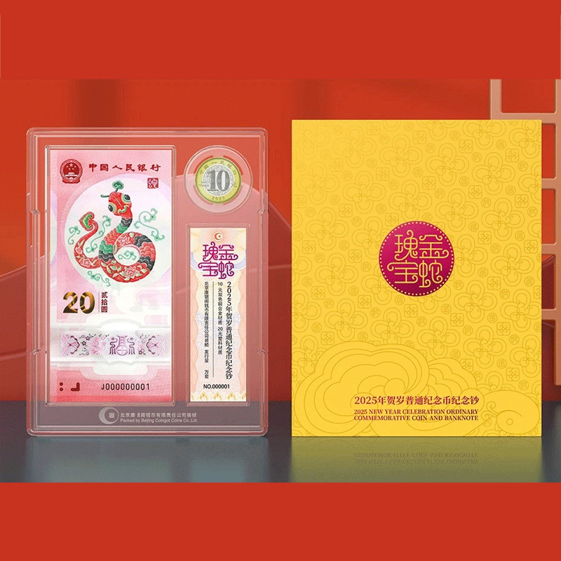 康银阁金蛇瑰宝2025年贺岁纪念币纪念钞币钞证同封装帧版