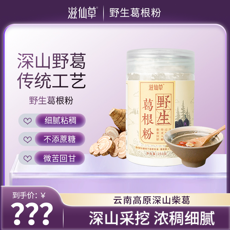 【站桩养正•养正好生活】滋仙草深山野生葛根粉250g/罐