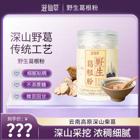 【站桩养正•养正好生活】滋仙草深山野生葛根粉250g/罐